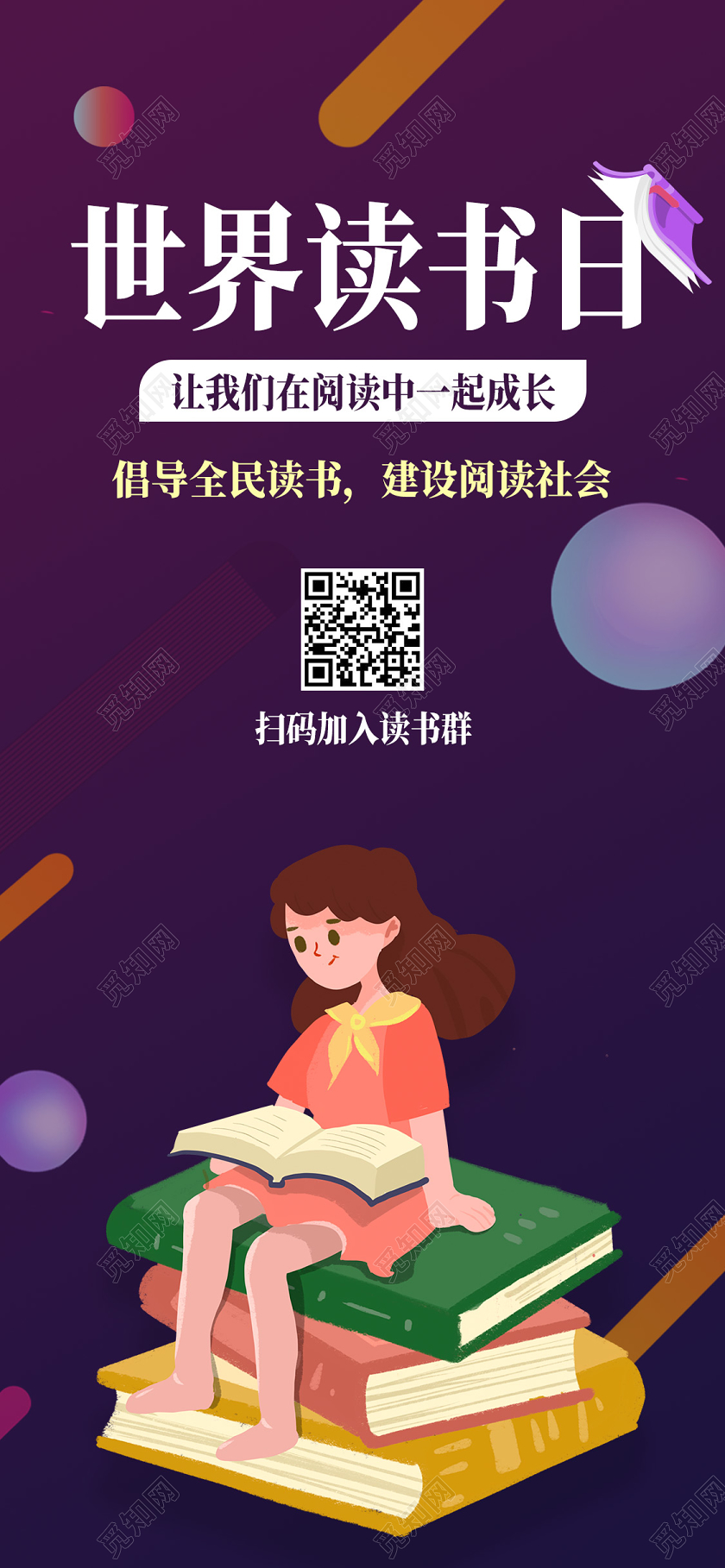 紫色卡通世界读书日让我们在阅读中一起成长UI手机海报H5