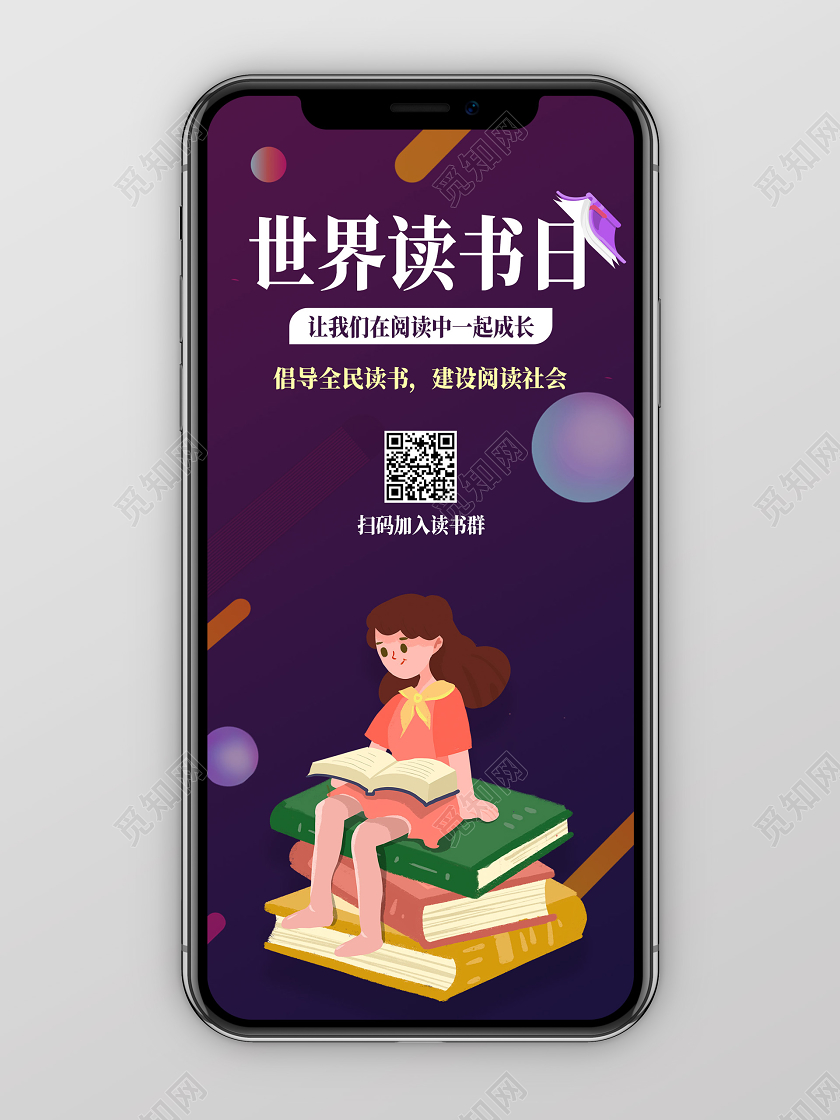 紫色卡通世界读书日让我们在阅读中一起成长UI手机海报H5