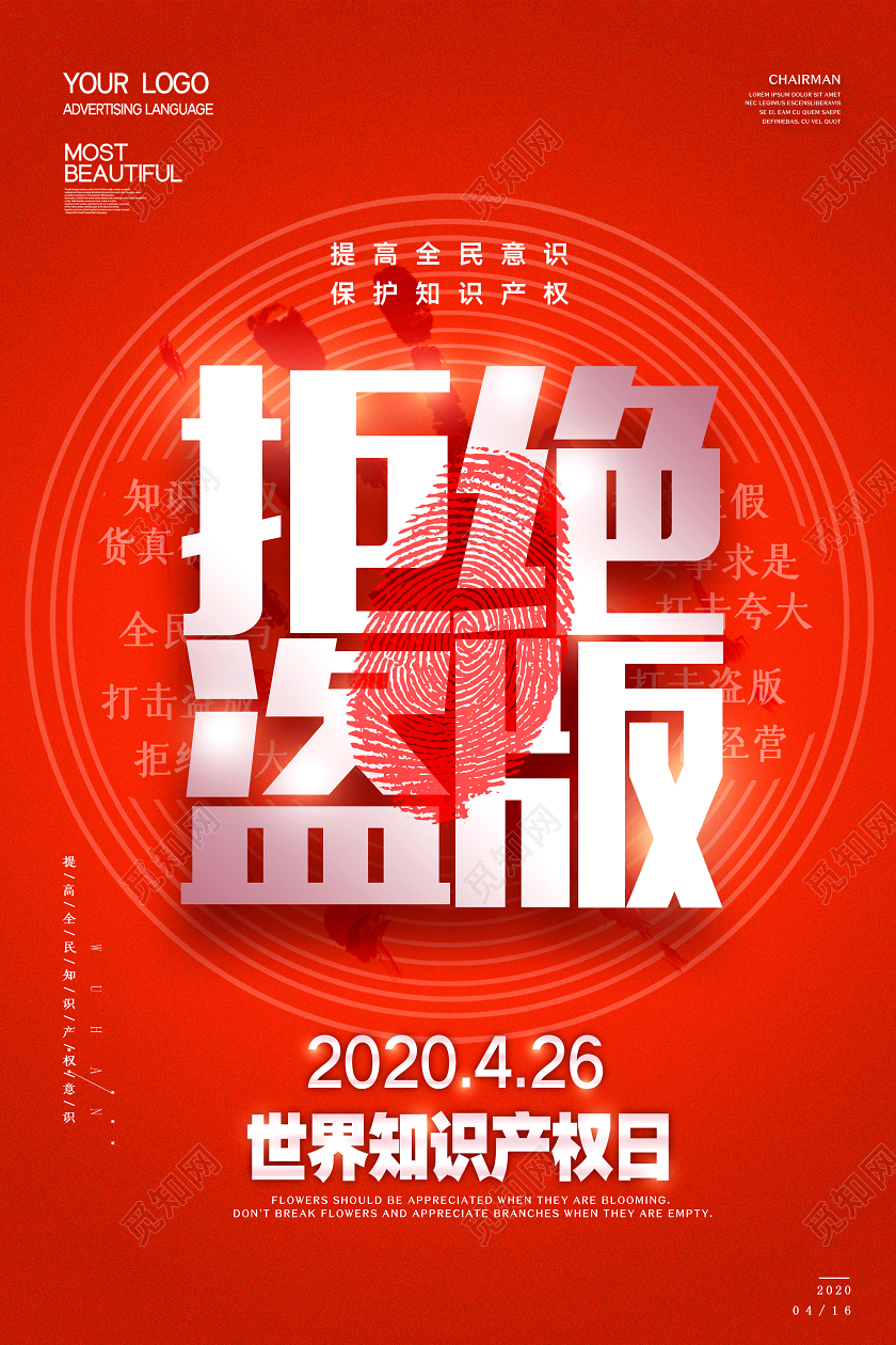 世界知识产权日保护知识产权拒绝盗版宣传海报