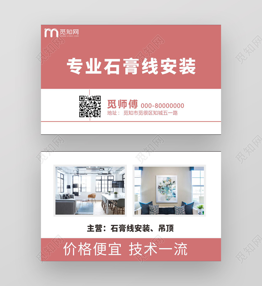 粉色简约风专业石膏线安装装修名片