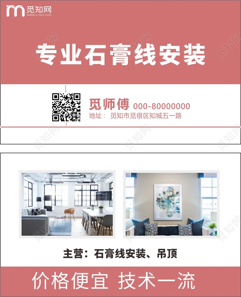 粉色简约风专业石膏线安装装修名片