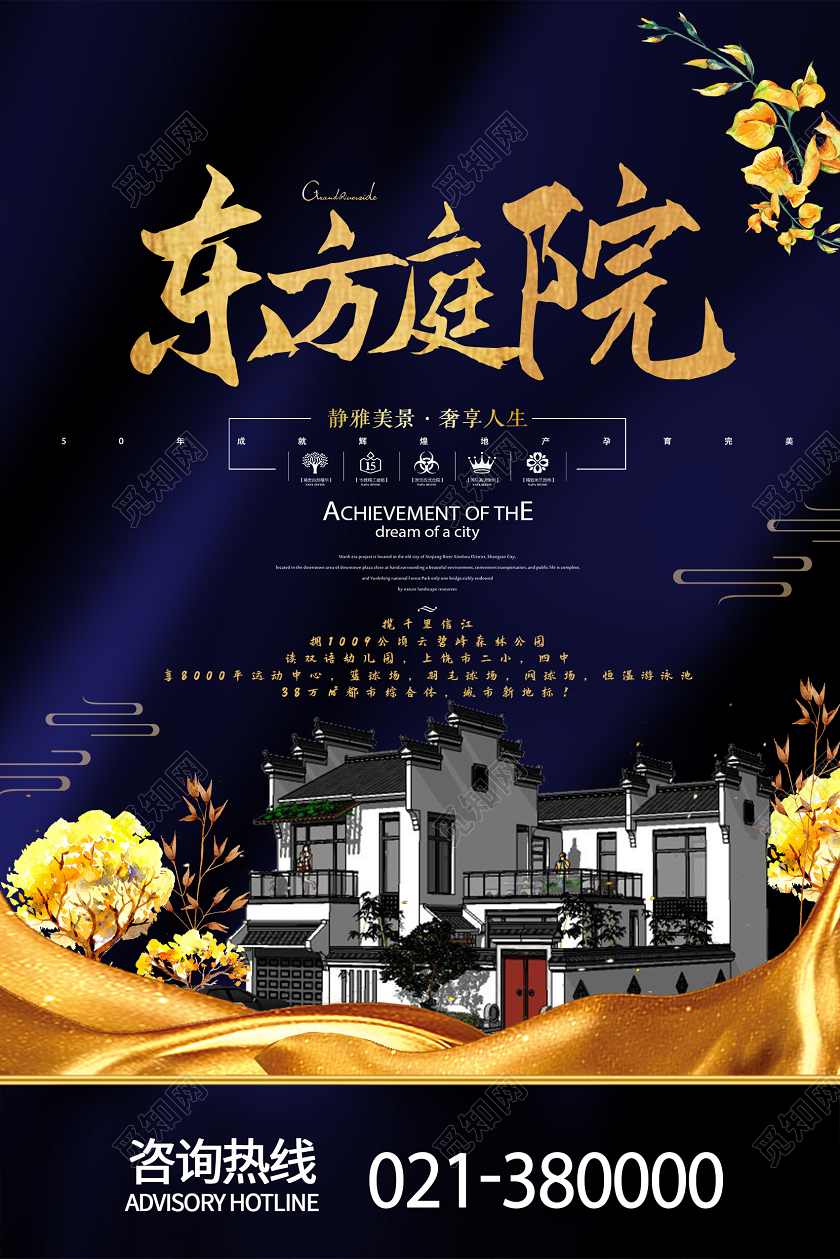 黑金色大气庭院地产宣传海报