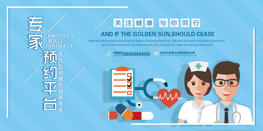 蓝色卡通专家预约平台专注健康展板
