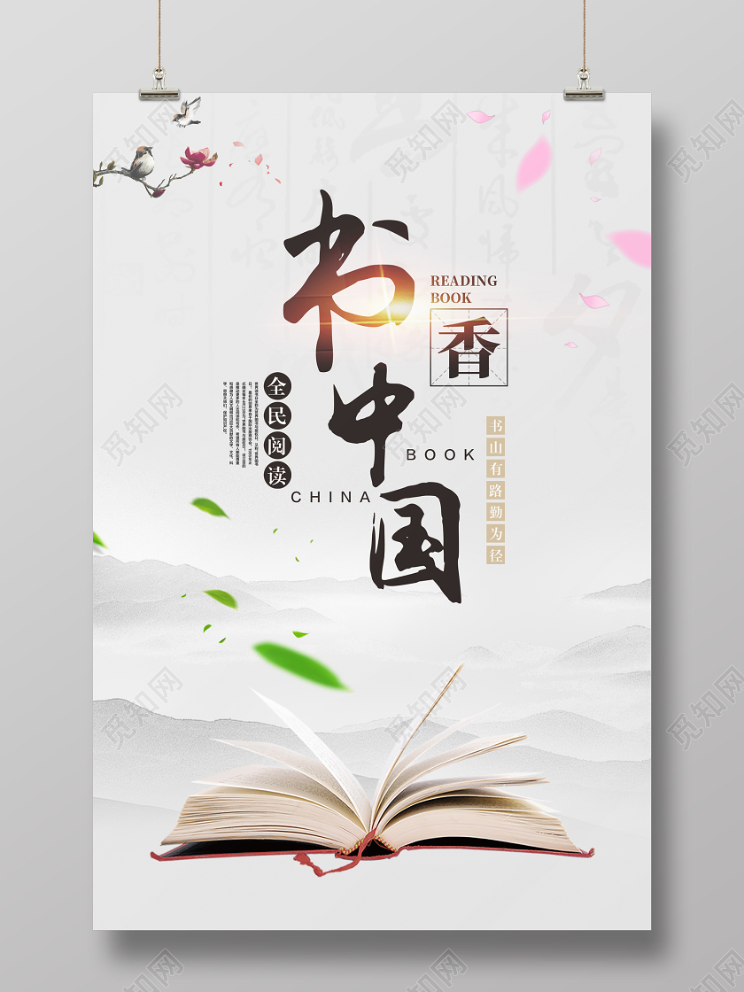 浅灰色中国风世界读书日书香中国全民阅读宣传海报