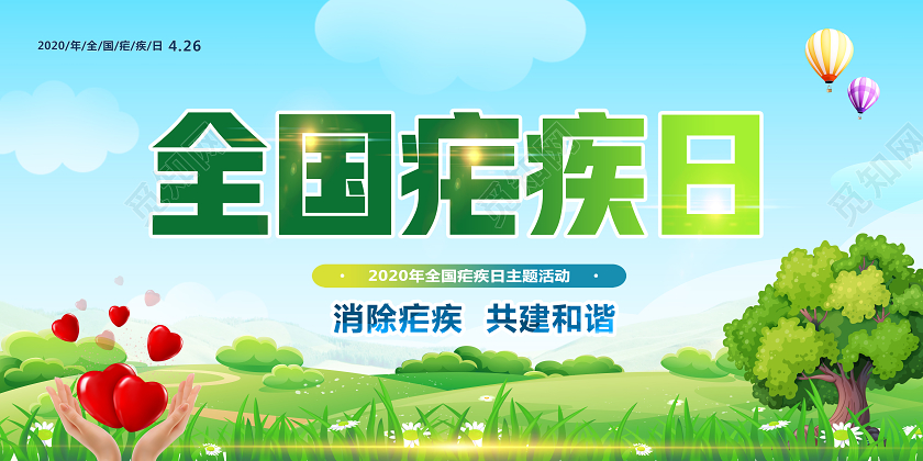 绿色卡通2020全国疟疾日展板