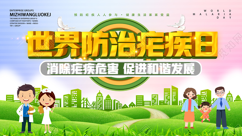 绿色卡通世界防治疟疾日全国疟疾日展板