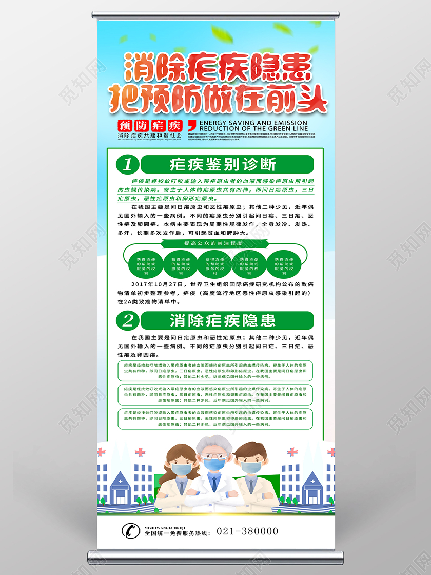 绿色卡通消除疟疾隐患把预防做在前头全国疟疾日展架易拉宝