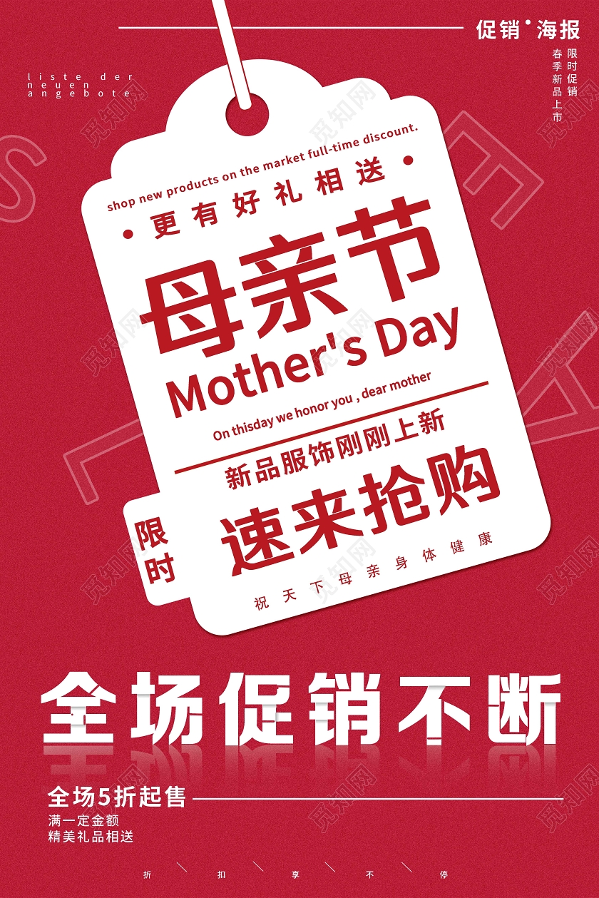 红色简约母亲节速来抢购全场促销海报母亲节促销