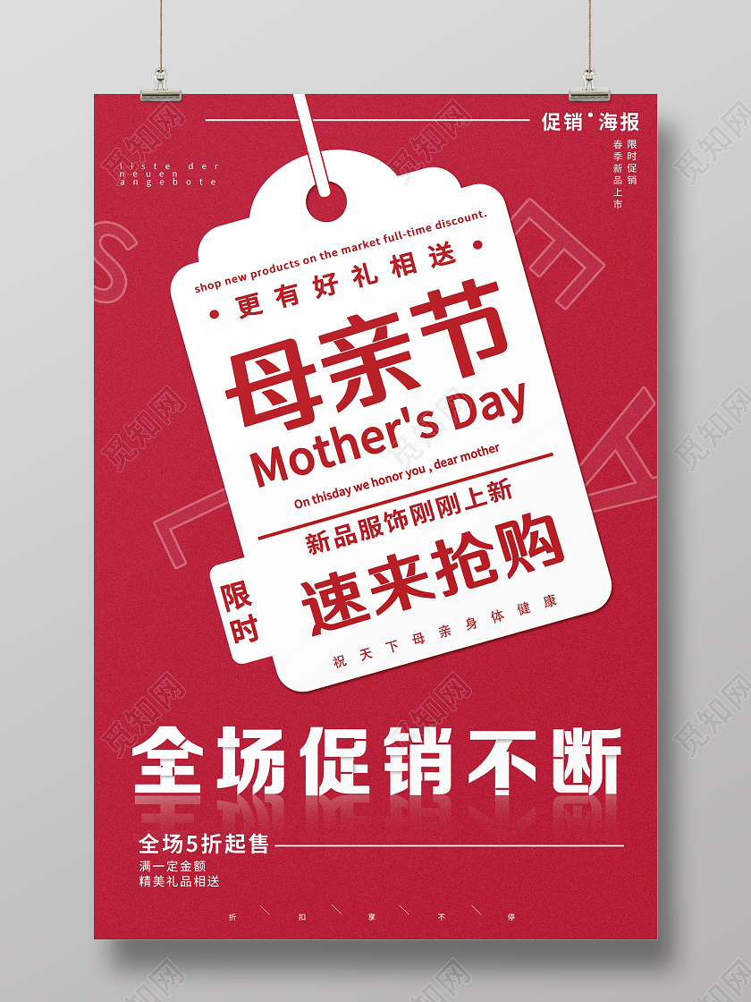 红色简约母亲节速来抢购全场促销海报母亲节促销