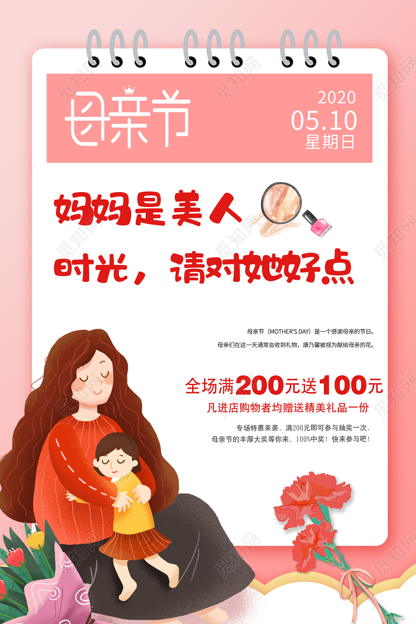 粉色插画母亲节妈妈最美5月10日促销海报母亲节促销