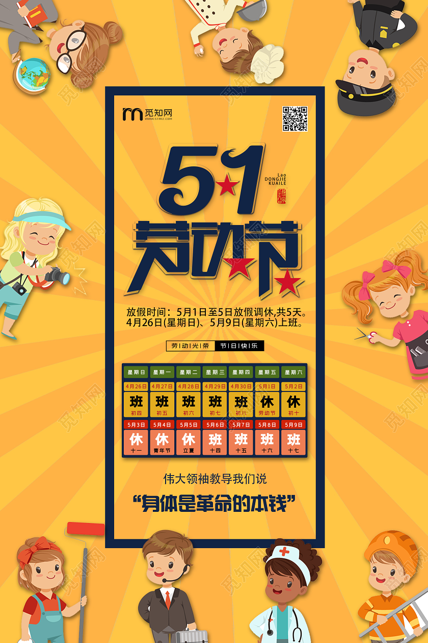 黄色卡通51劳动节五一劳动节放假通知海报