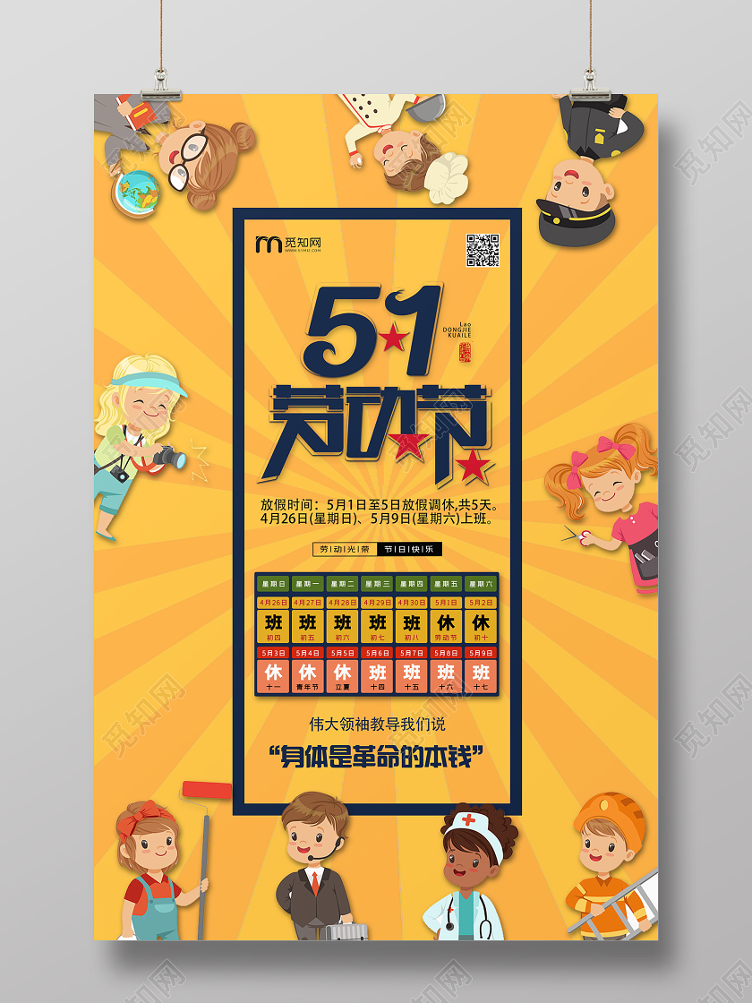 黄色卡通51劳动节五一劳动节放假通知海报