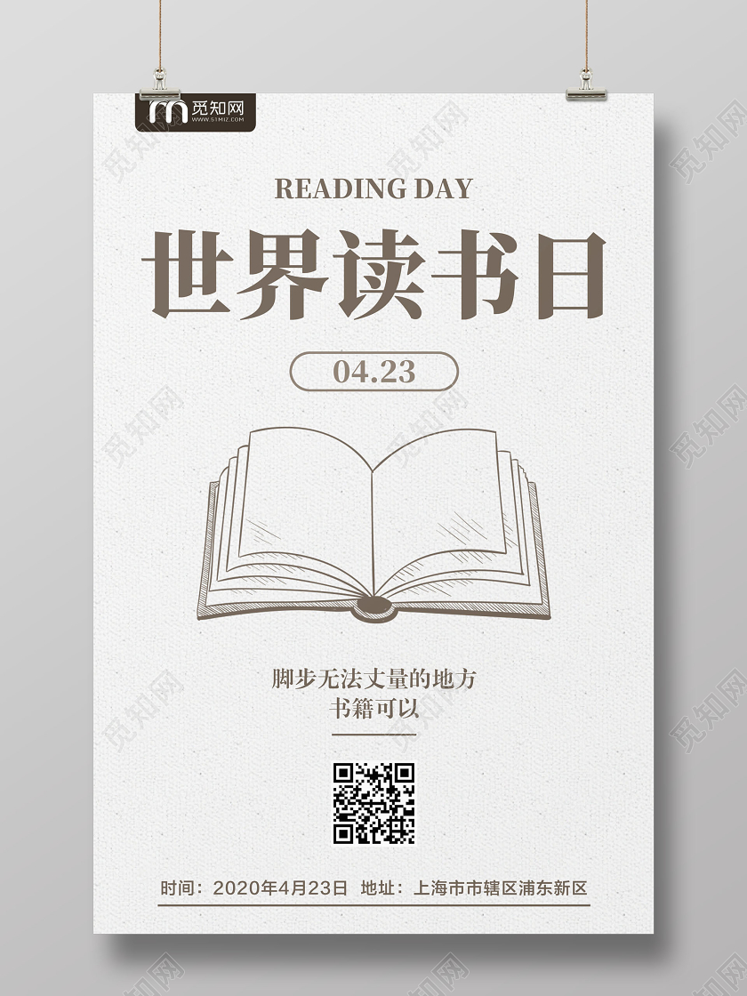 浅色简约书山有路世界读书日宣传海报