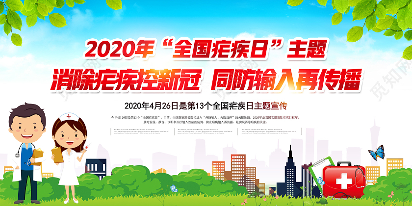 蓝色2020年消除疟疾控新冠同防输入全国疟疾日宣传主题展板