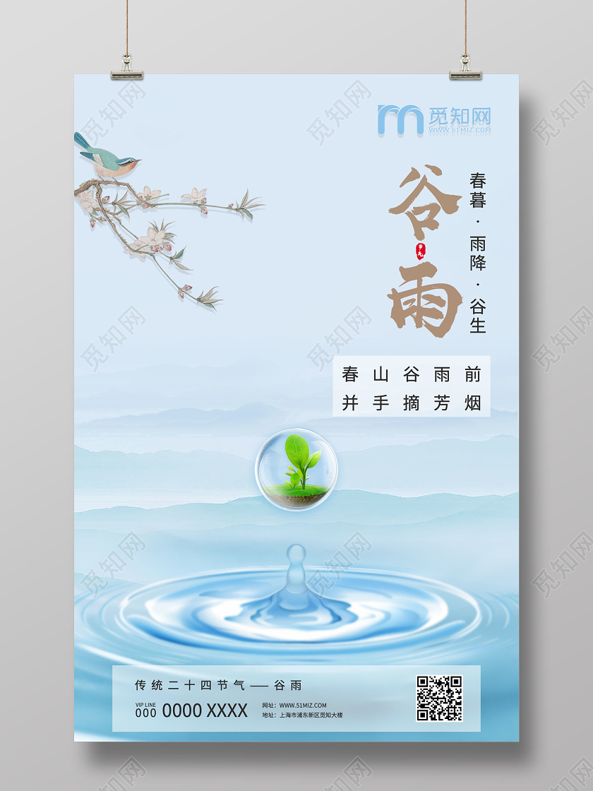 蓝色水墨风谷雨节气海报