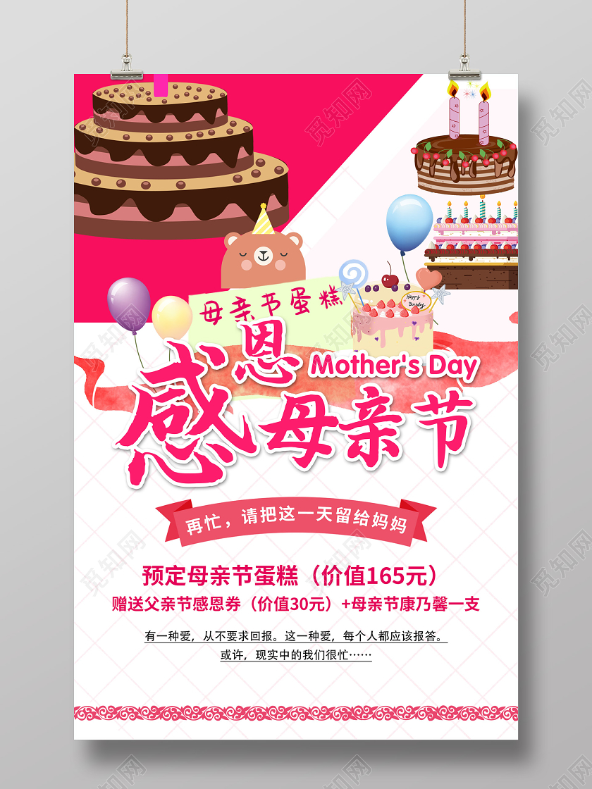 粉色小清新感恩母亲节蛋糕促销海报