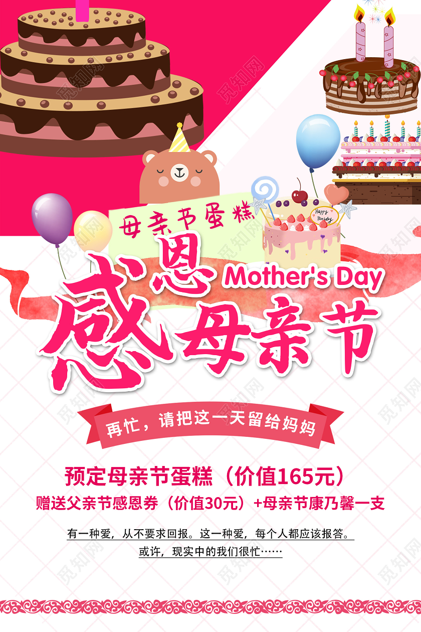 粉色小清新感恩母亲节蛋糕促销海报