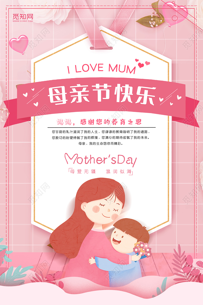 可爱卡通原创插画母亲节快乐宣传海报