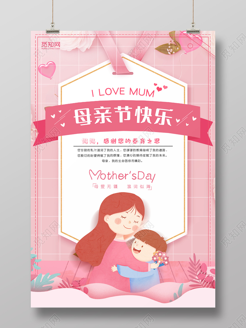 可爱卡通原创插画母亲节快乐宣传海报