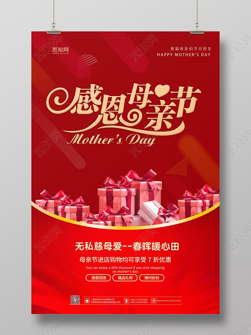 红色大气感恩母亲节无私慈母爱促销海报母亲节促销