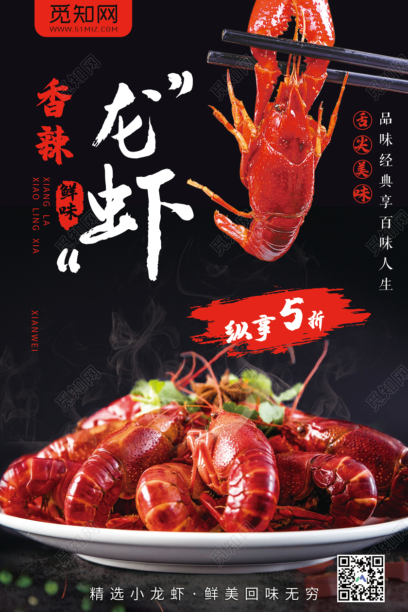 黑色大气香辣小龙虾舌尖美味宣传海报