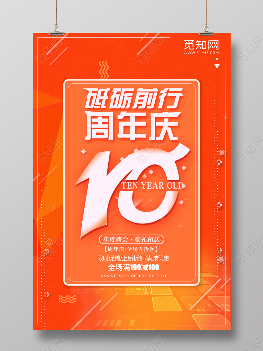 橙红色10周年店庆促销海报周年庆