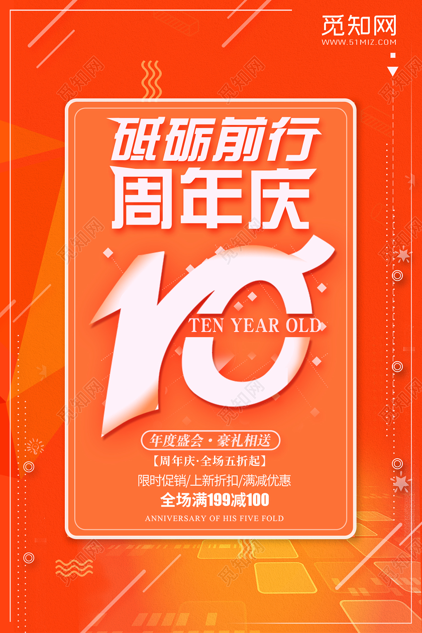 橙红色10周年店庆促销海报周年庆