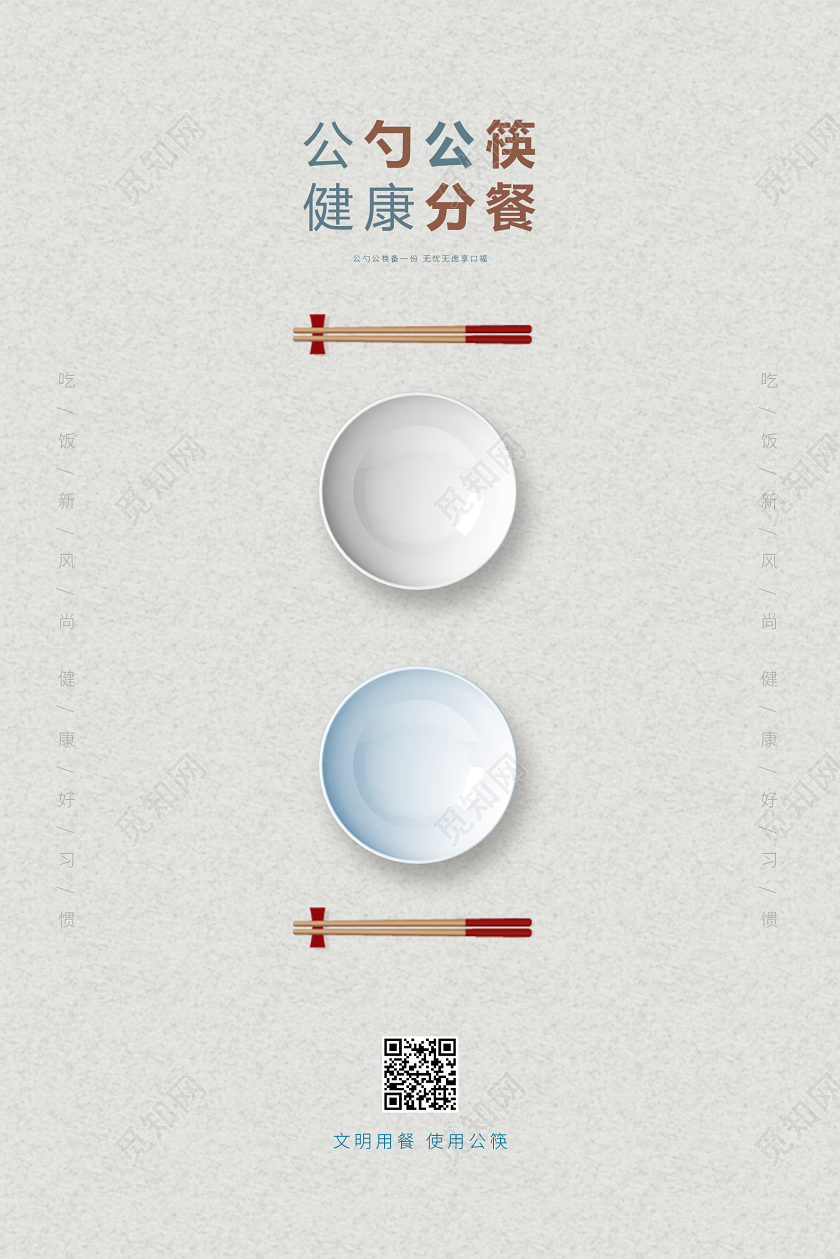 饮食安全公益灰色简约风公筷公勺分餐食用海报设计