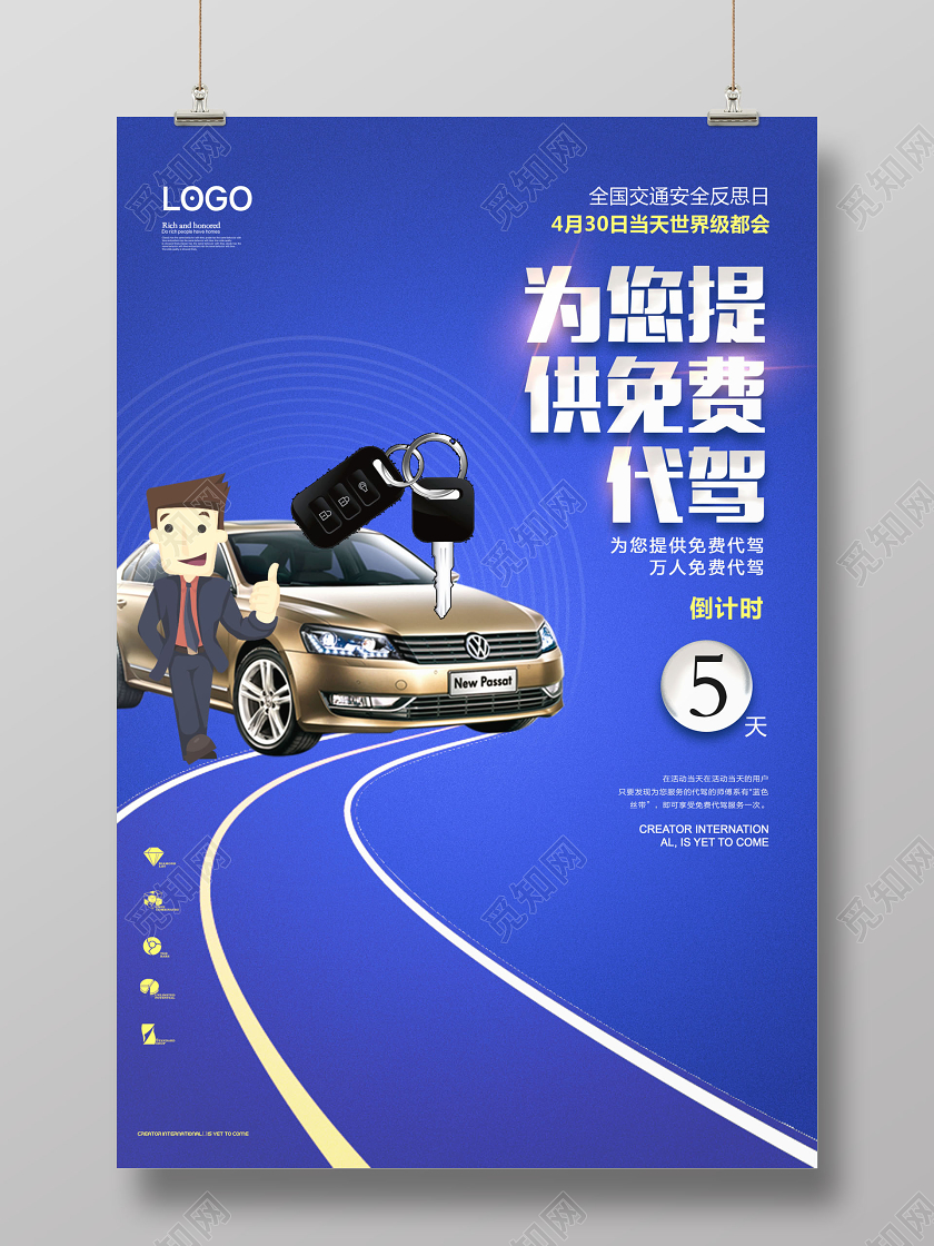 为您提供免费代驾全国交通安全反思日海报