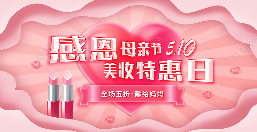 粉色剪纸风彩妆感恩母亲节美妆特惠日公众号首图宣传海报