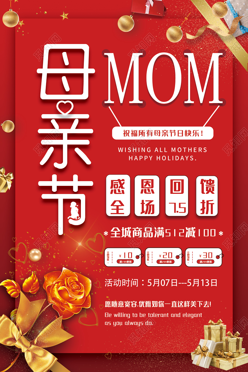 红色大气母亲节快乐感恩促销海报母亲节感恩回馈