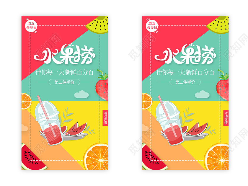 撞色水果捞ui手机海报