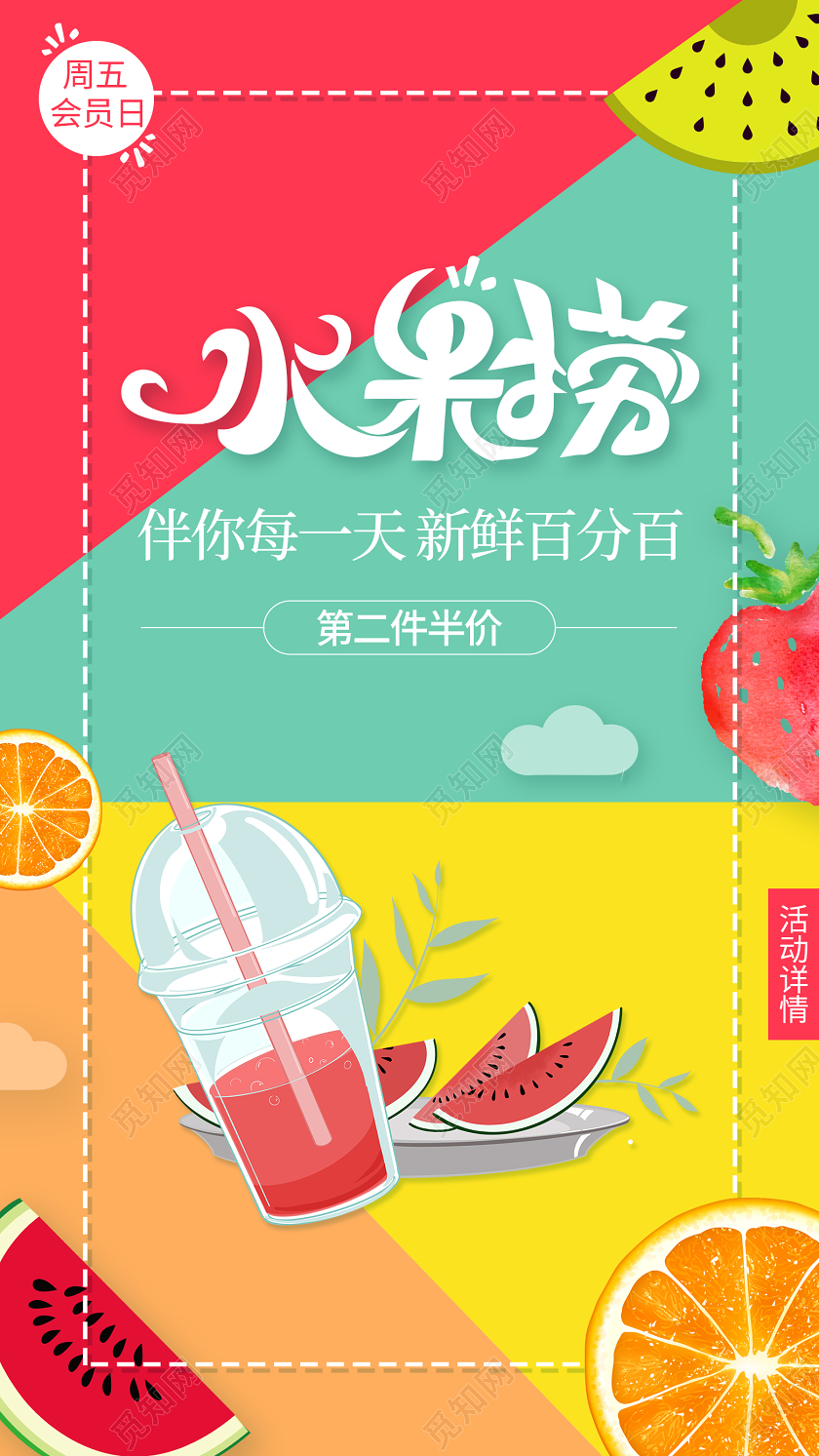 撞色水果捞ui手机海报