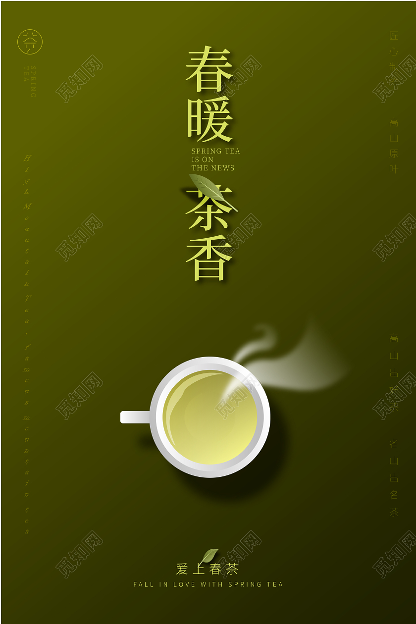 春茶绿色卡通插画茶叶海报