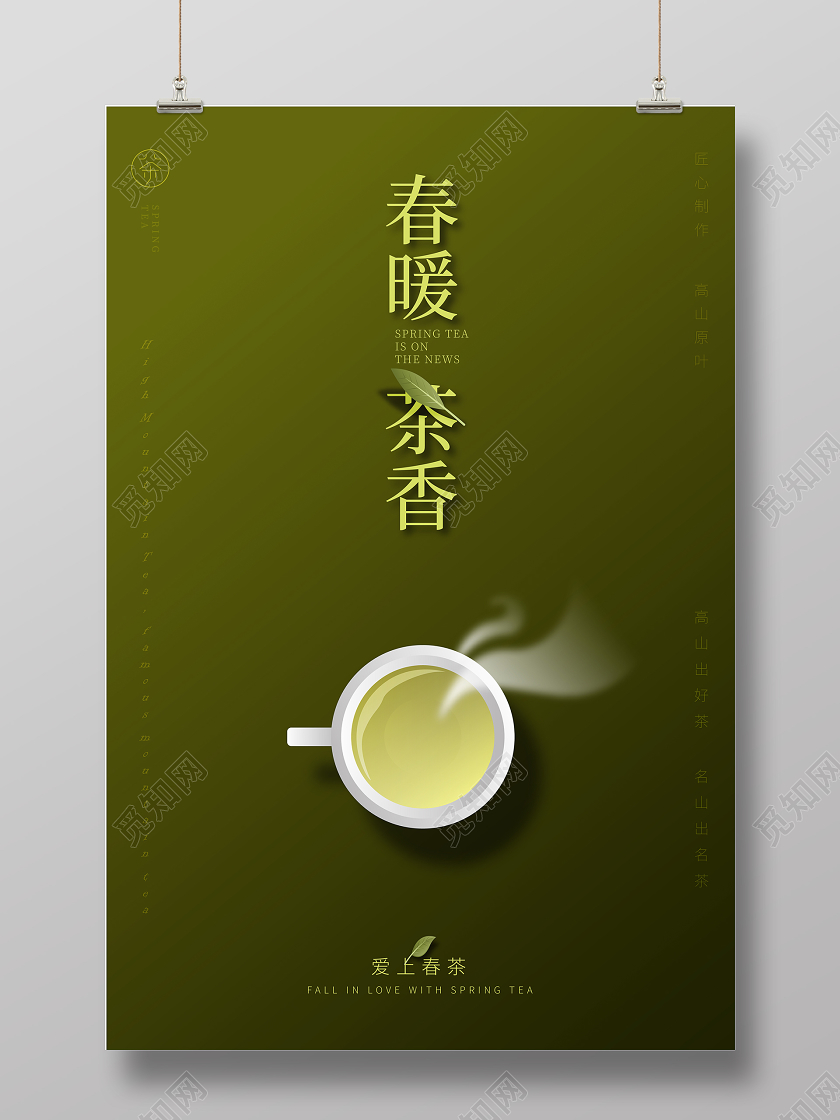春茶绿色卡通插画茶叶海报