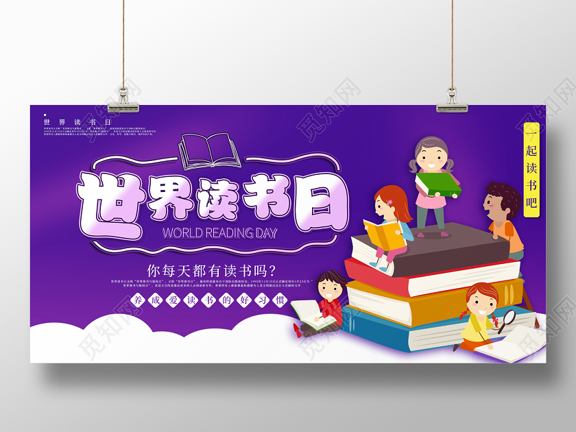 紫色卡通读书世界读书日宣传展板
