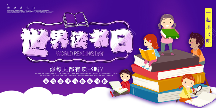 紫色卡通读书世界读书日宣传展板