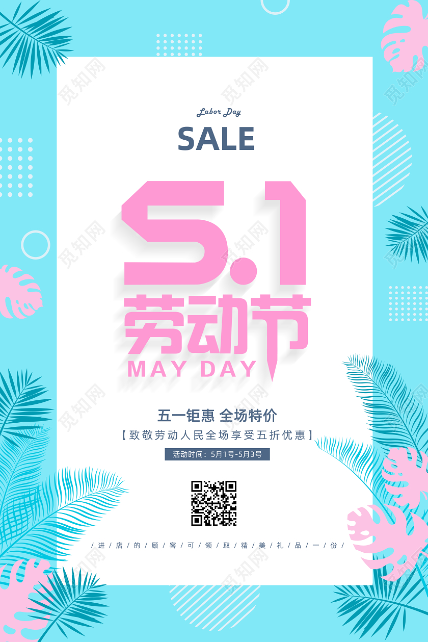 五一促销51创意五一劳动节促销活动海报