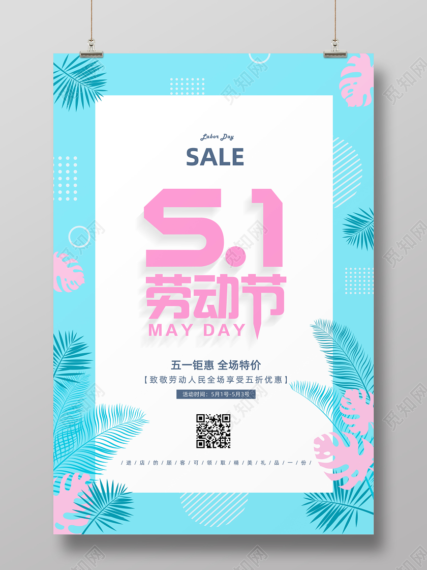 五一促销51创意五一劳动节促销活动海报