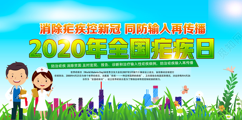绿色卡通2020全国疟疾日展板