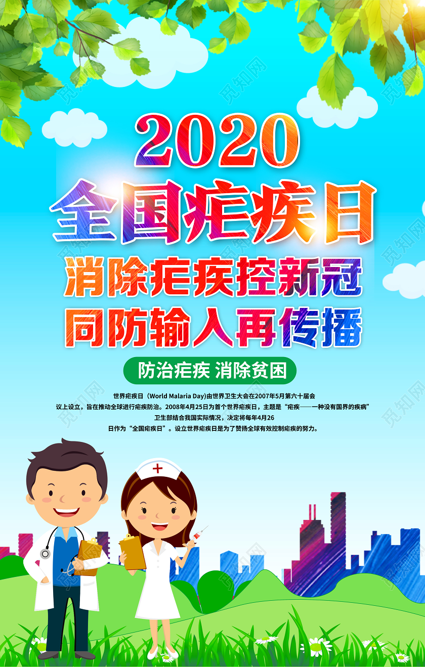蓝色卡通2020全国疟疾日海报