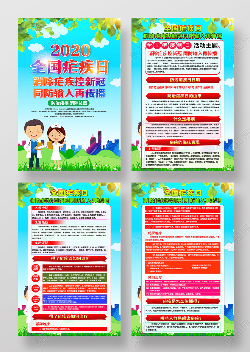 蓝色卡通2020全国疟疾日海报