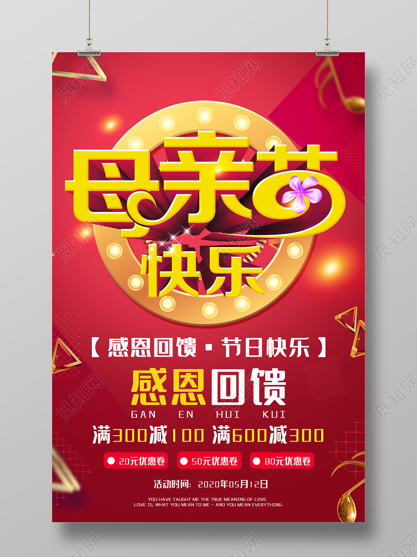 红色大气母亲节快乐感恩回馈促销海报母亲节感恩回馈