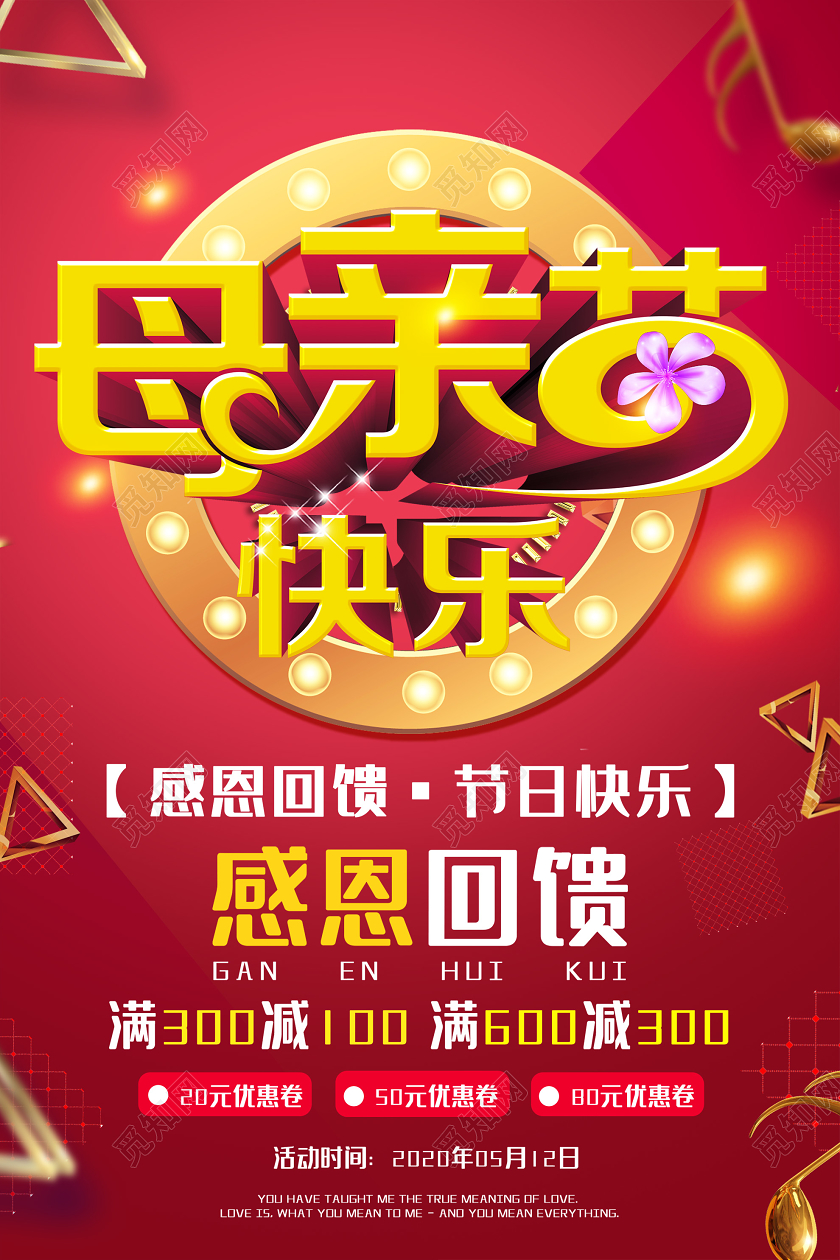 红色大气母亲节快乐感恩回馈促销海报母亲节感恩回馈