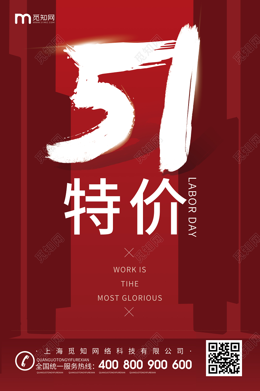 红色立体背景毛笔字风格51五一特价宣传促销海报