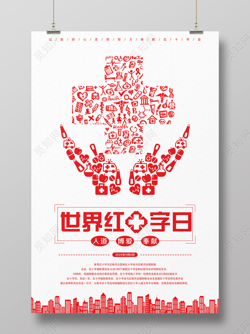 简单大气白色世界红十字日宣传海报