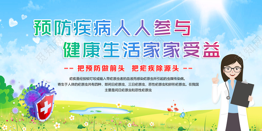 绿色卡通预防疟疾全国疟疾日宣传科普展板