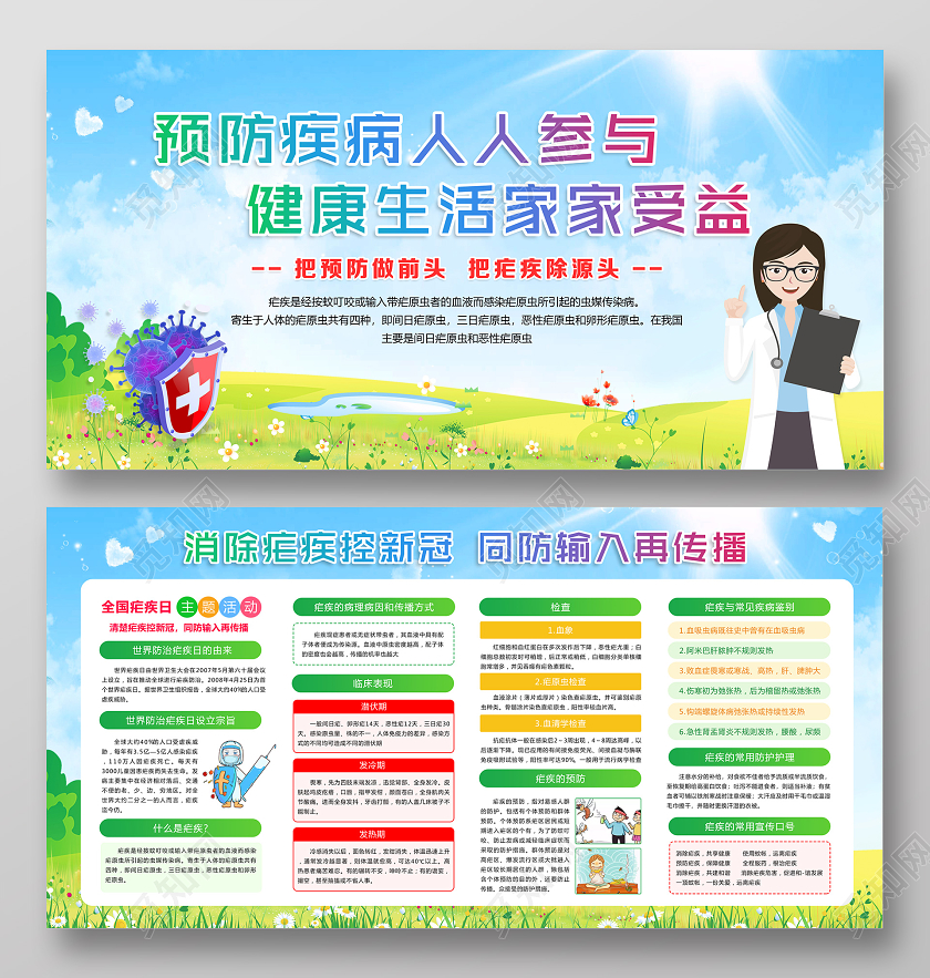 绿色卡通预防疟疾全国疟疾日宣传科普展板