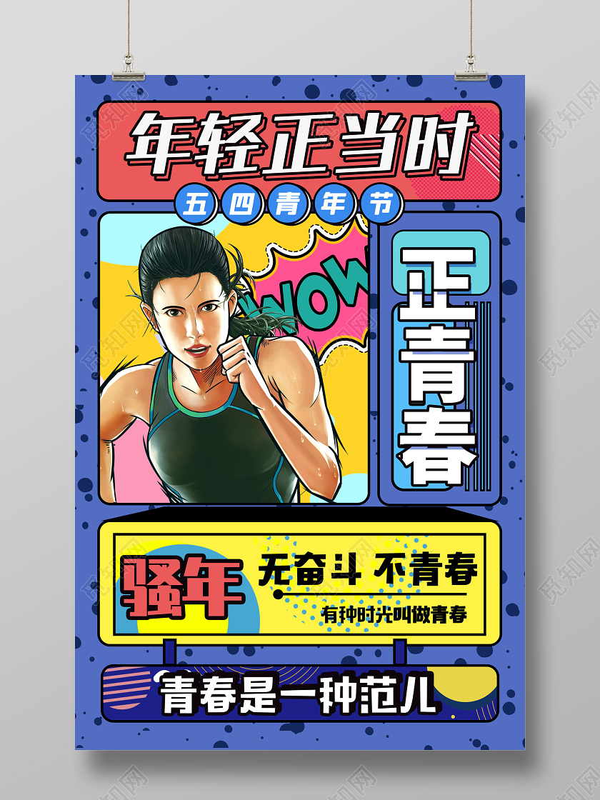 蓝色卡通年轻正当时正青春五四青年节节目宣传海报
