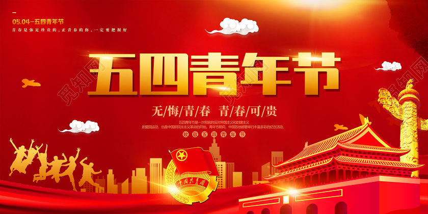 红色无悔青春青春可贵五四青年节党建党政党课展板